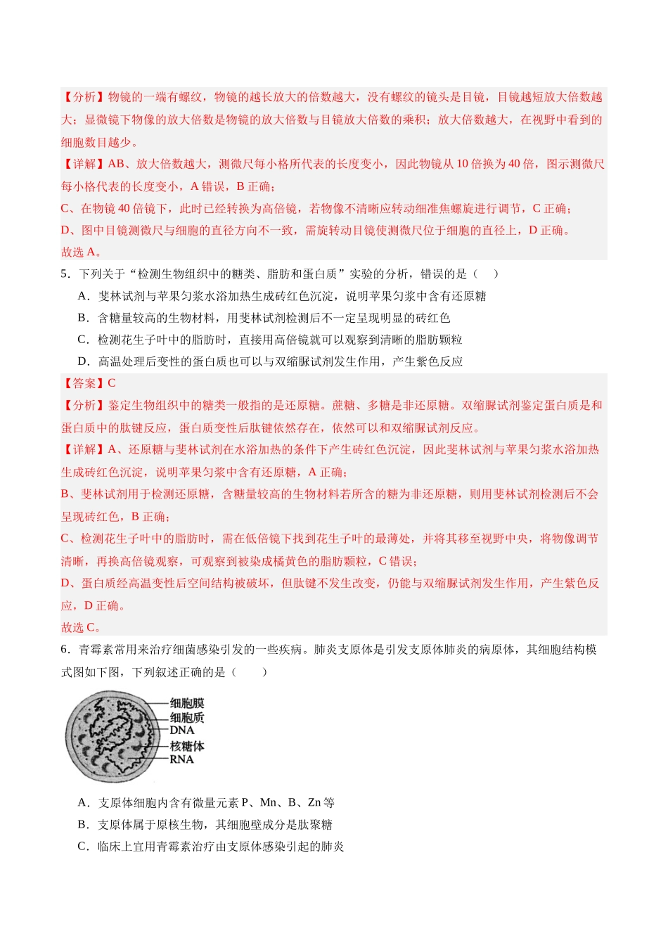 单元检测卷01 细胞的概述及其分子组成（教师版）.docx_第3页