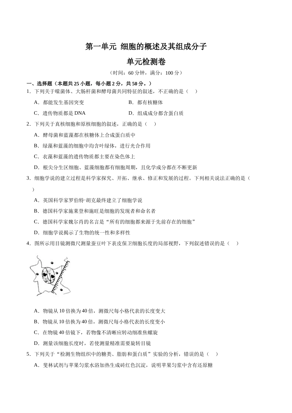 单元检测卷01 细胞的概述及其分子组成(学生版).docx_第1页