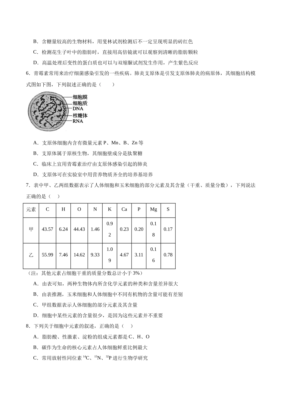 单元检测卷01 细胞的概述及其分子组成(学生版).docx_第2页