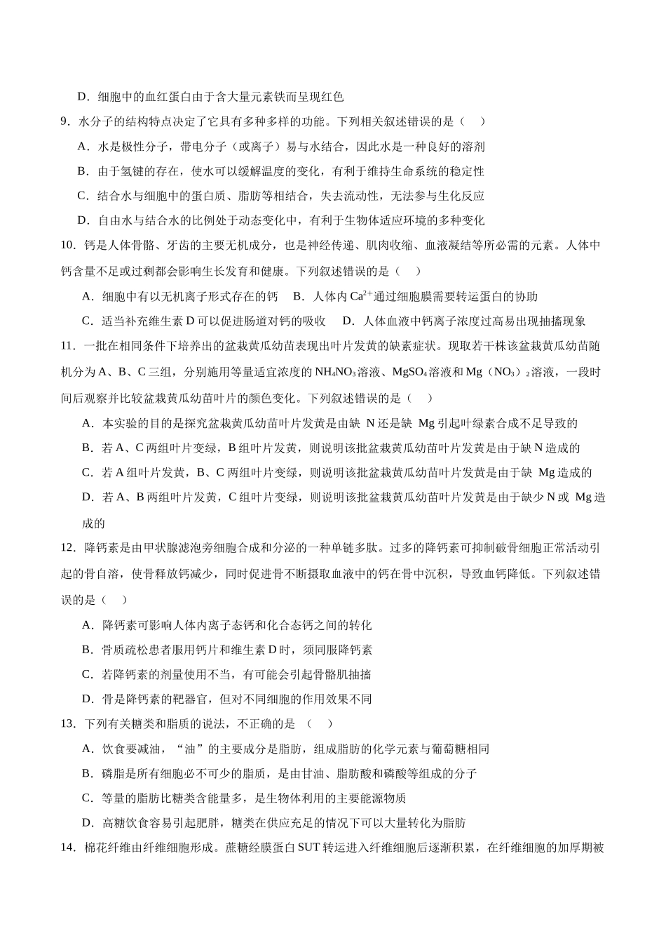 单元检测卷01 细胞的概述及其分子组成(学生版).docx_第3页