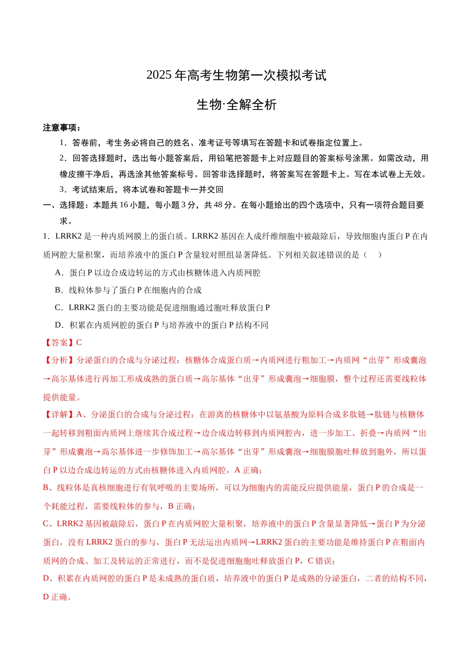 生物(新八省通用卷01,16+5)(全解全析).docx_第1页