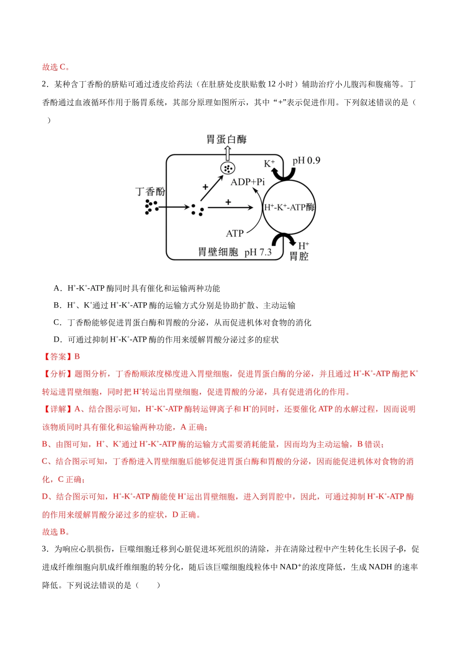 生物(新八省通用卷01,16+5)(全解全析).docx_第2页
