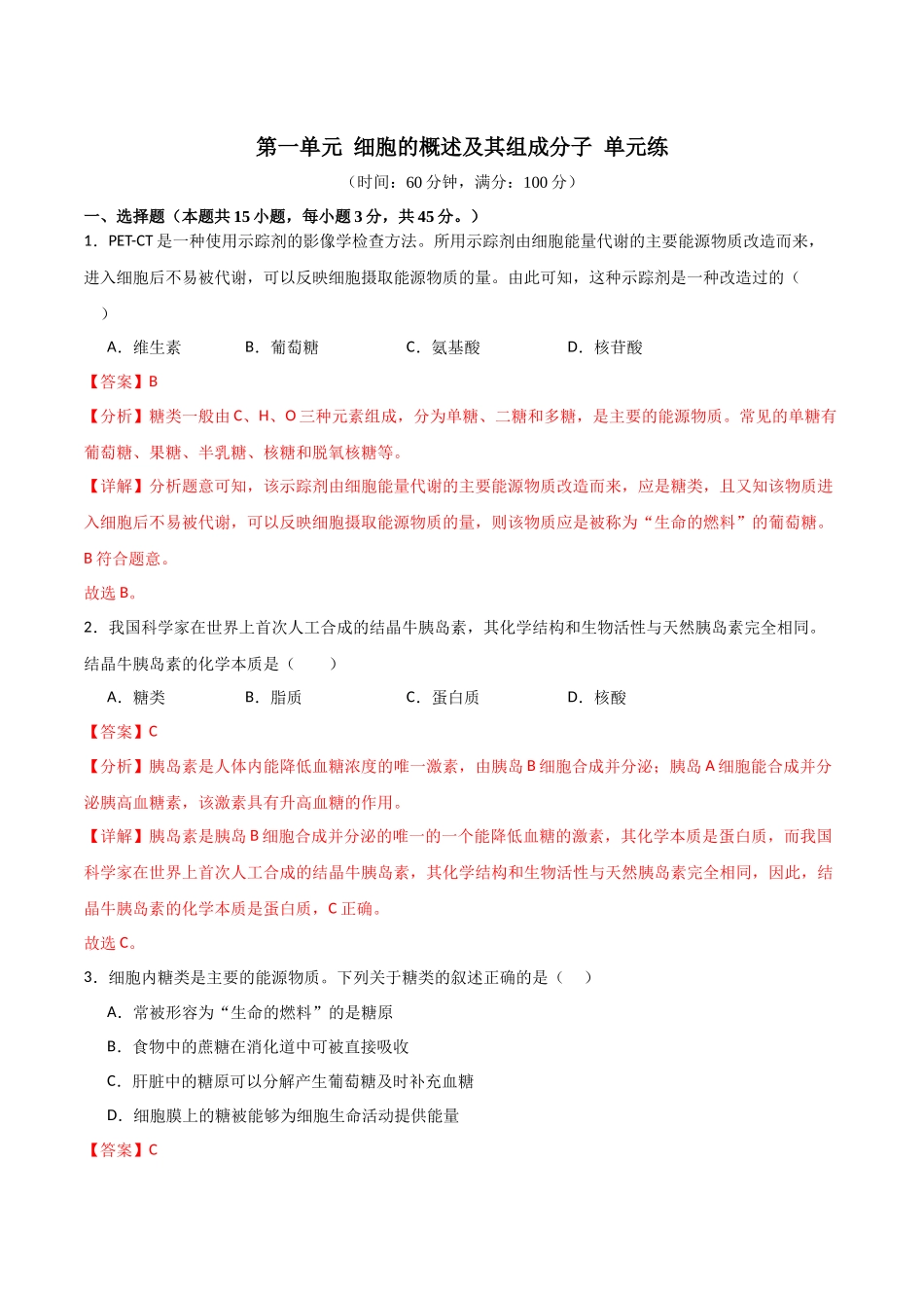 单元检测卷01 细胞的概述及其组成分子(解析版).docx_第1页