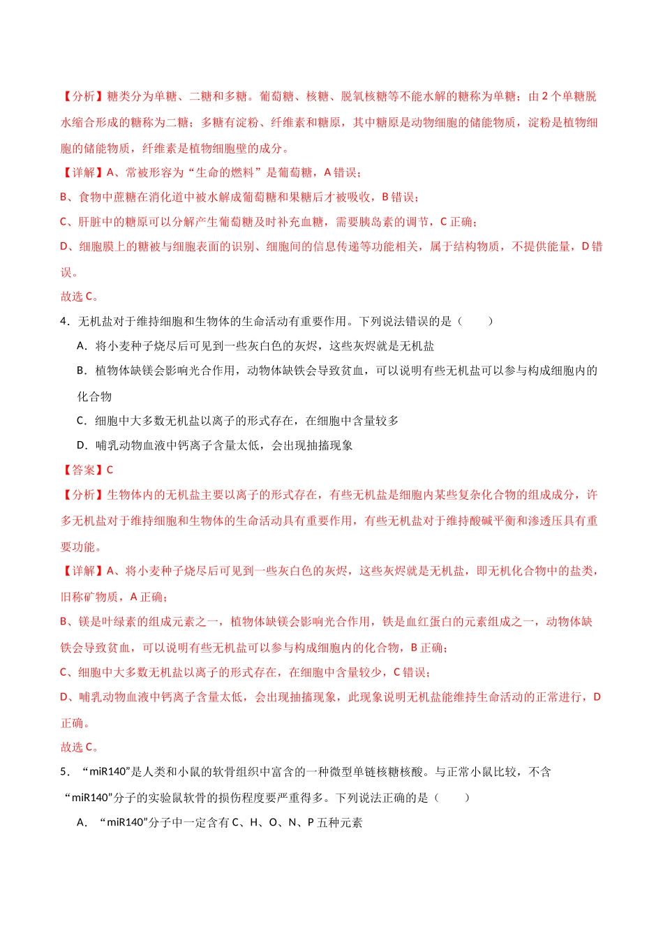 单元检测卷01 细胞的概述及其组成分子(解析版).docx_第2页