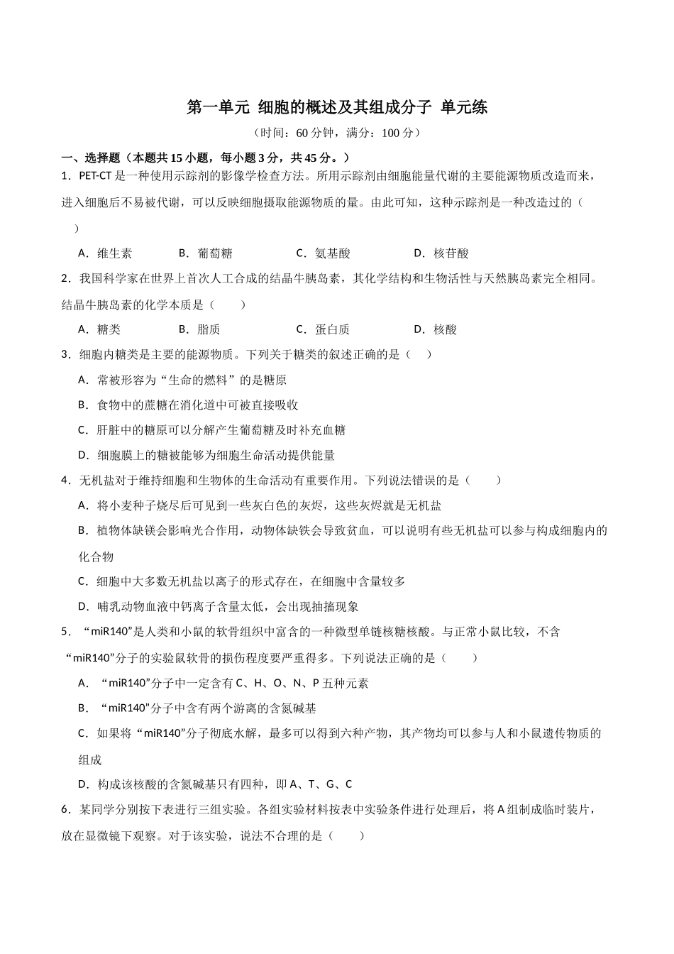 单元检测卷01 细胞的概述及其组成分子(原卷版).docx_第1页