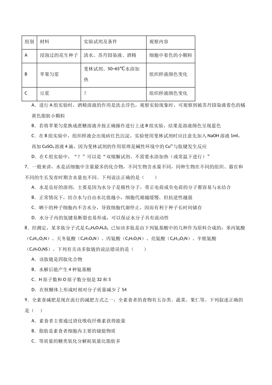 单元检测卷01 细胞的概述及其组成分子(原卷版).docx_第2页