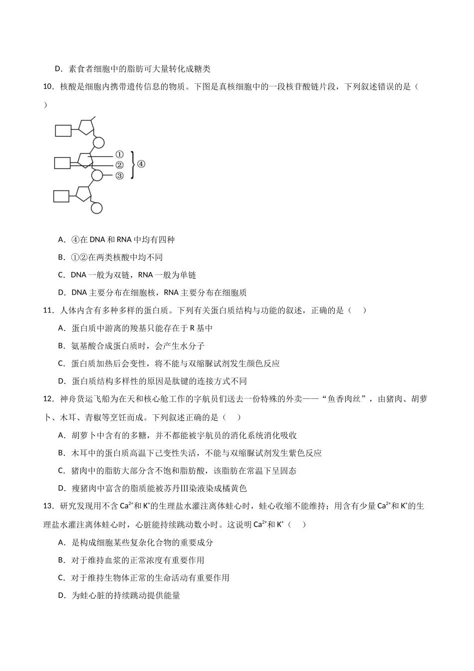 单元检测卷01 细胞的概述及其组成分子(原卷版).docx_第3页