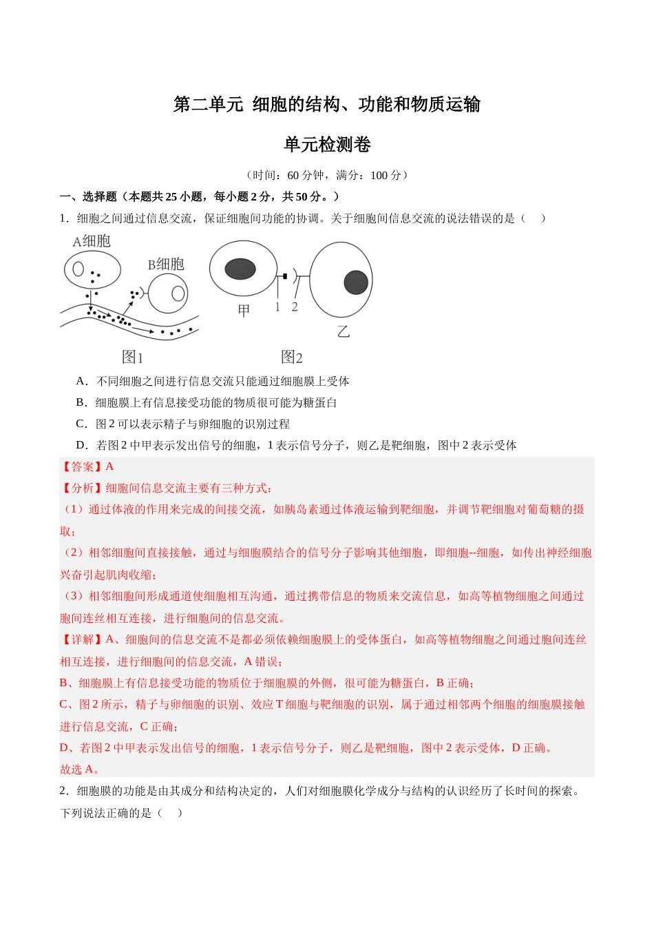 单元检测卷02 细胞的结构、功能和物质运输(教师版).docx_第1页