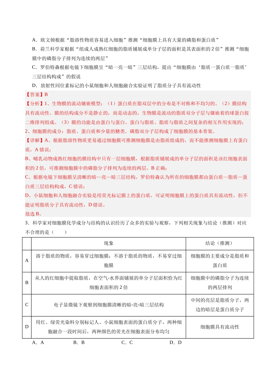 单元检测卷02 细胞的结构、功能和物质运输(教师版).docx_第2页