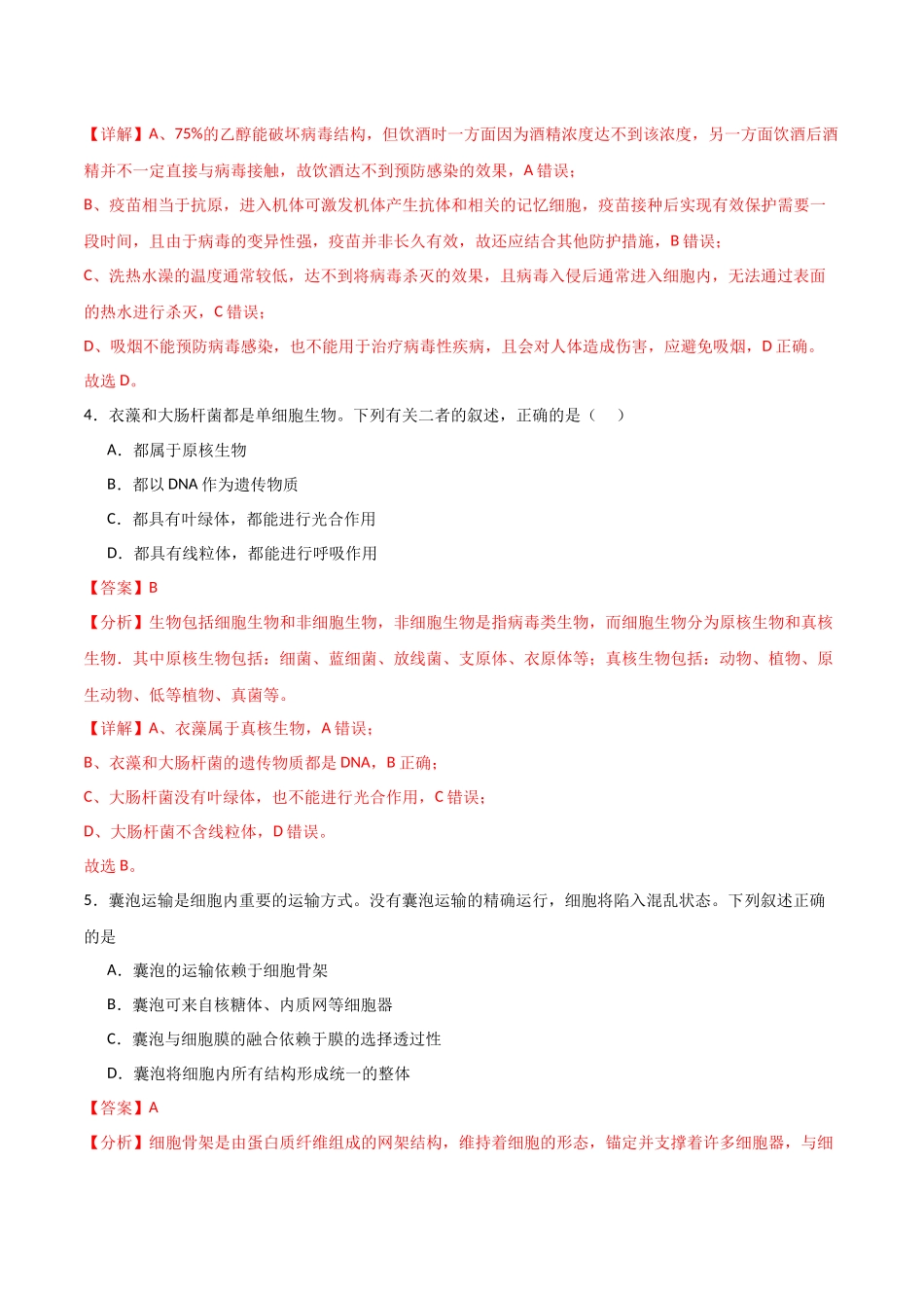 单元检测卷02 细胞的结构、功能和物质运输（解析版 ）.docx_第3页