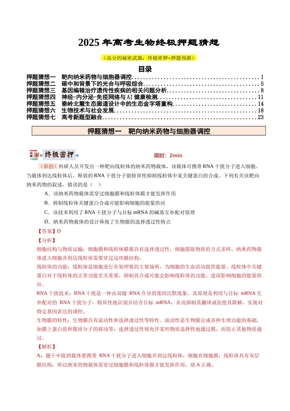生物(新八省专用)(教师版).docx_第1页