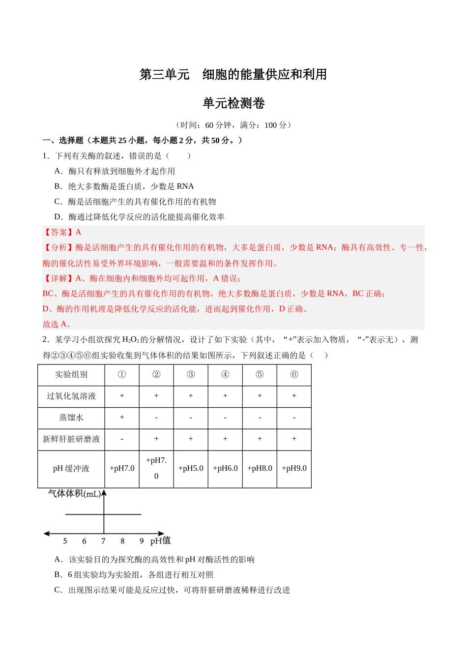 单元检测卷03 细胞的能量供应和利用(教师版).docx_第1页