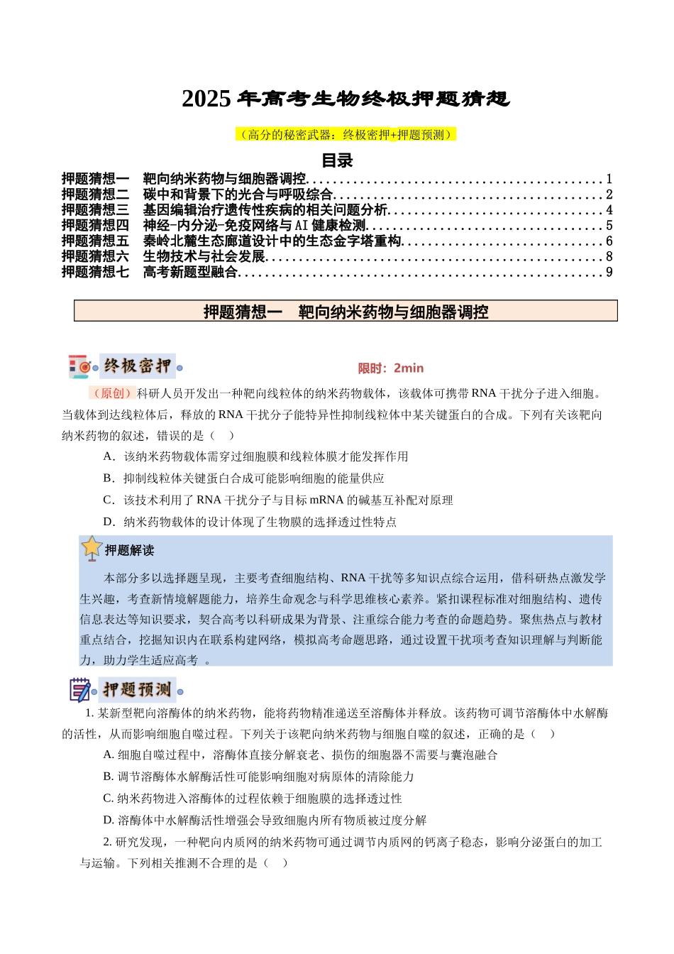 生物(新八省专用)(学生版).docx_第1页