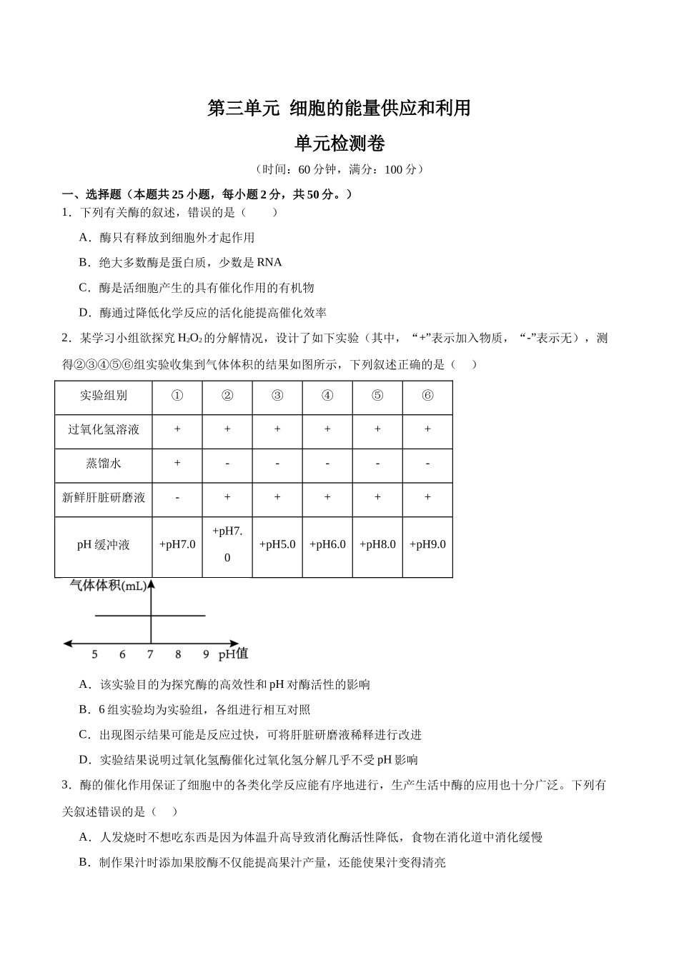 单元检测卷03   细胞的能量供应和利用（学生版）.docx_第1页