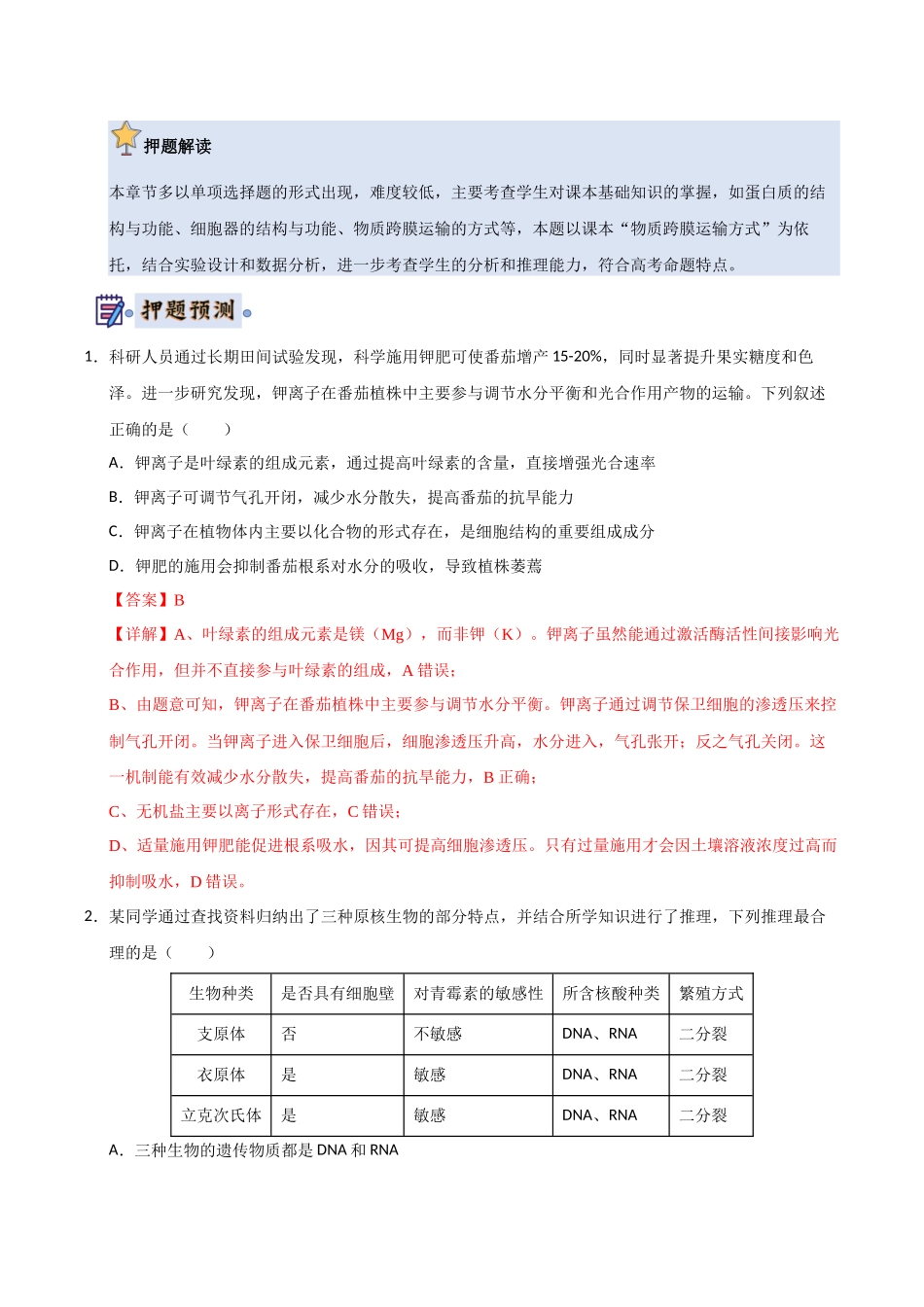 生物(新高考通用)(教师版).docx_第2页