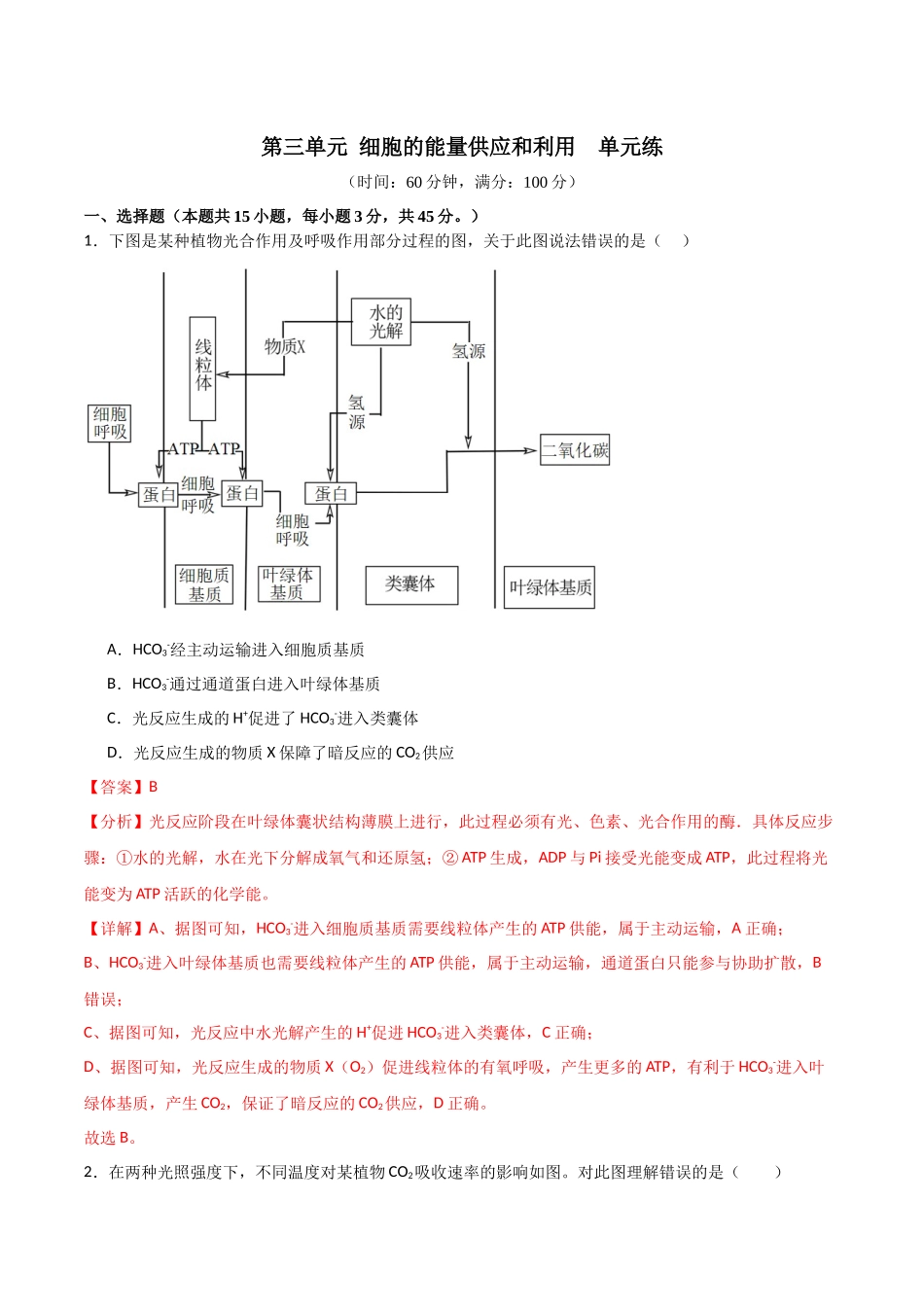 单元检测卷03 细胞的能量供应和利用(解析版).docx_第1页