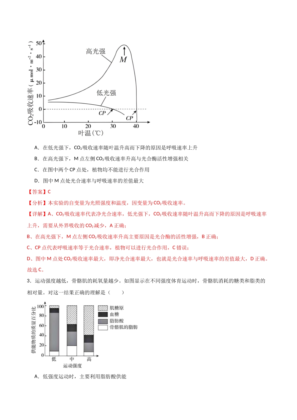 单元检测卷03 细胞的能量供应和利用(解析版).docx_第2页