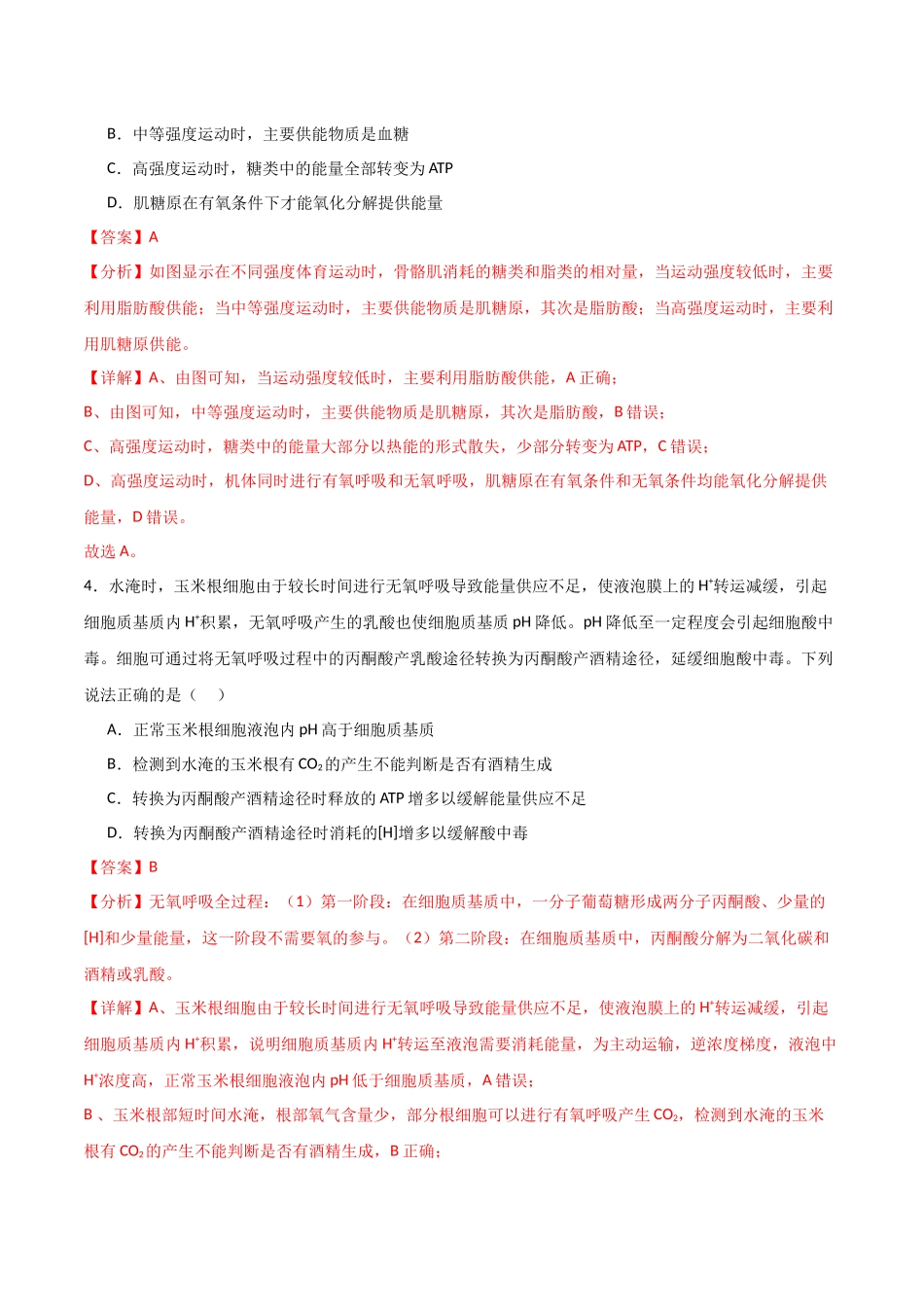 单元检测卷03 细胞的能量供应和利用(解析版).docx_第3页