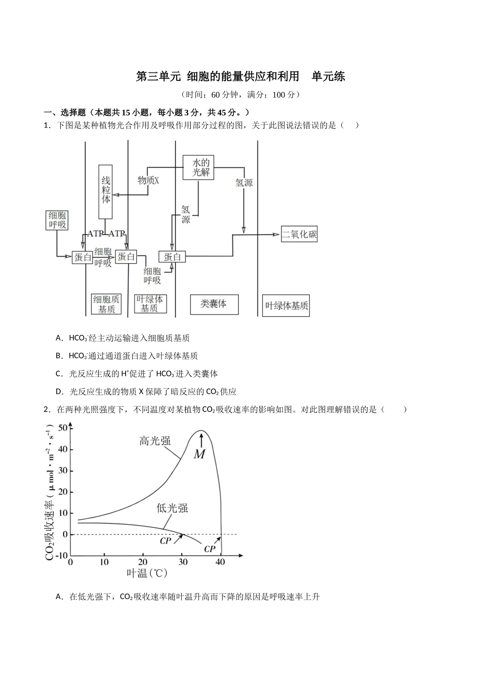 单元检测卷03 细胞的能量供应和利用(原卷版).docx_第1页