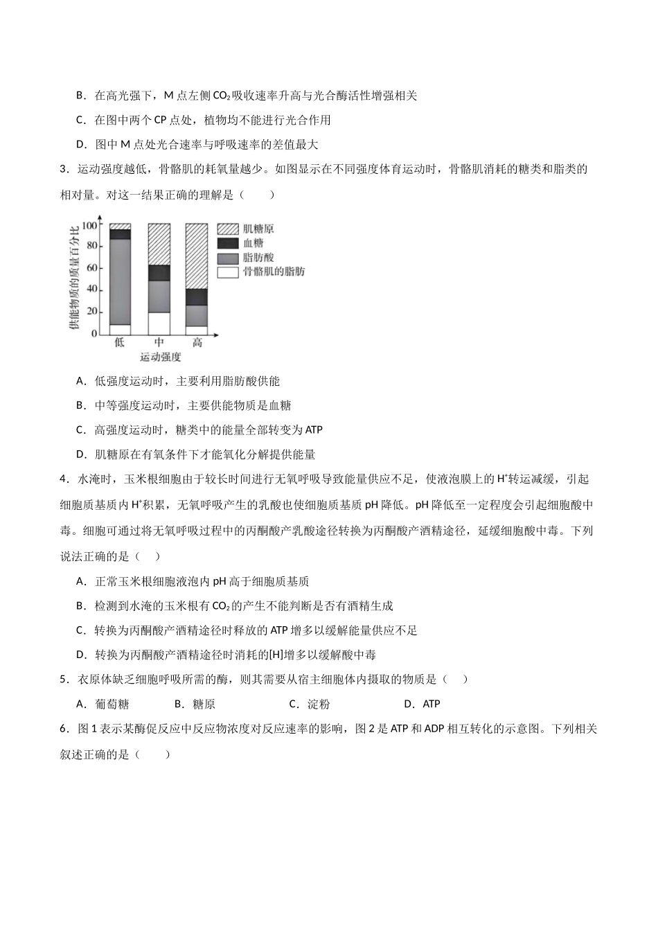 单元检测卷03 细胞的能量供应和利用(原卷版).docx_第2页