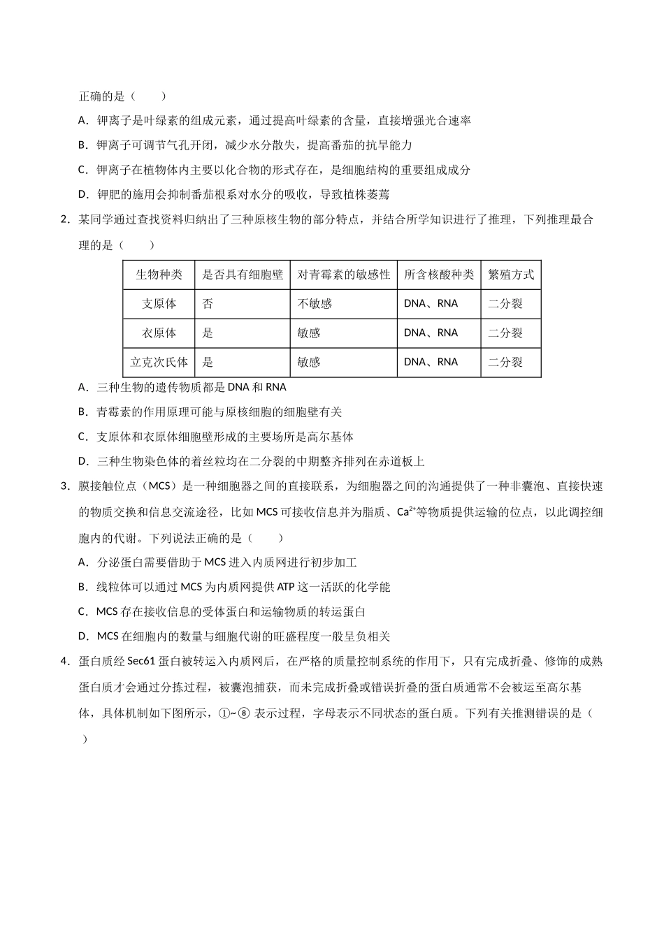 生物（新高考通用）（学生版）.docx_第2页