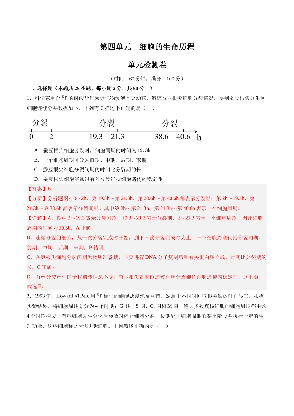 单元检测卷04 细胞的生命历程(教师版).docx_第1页