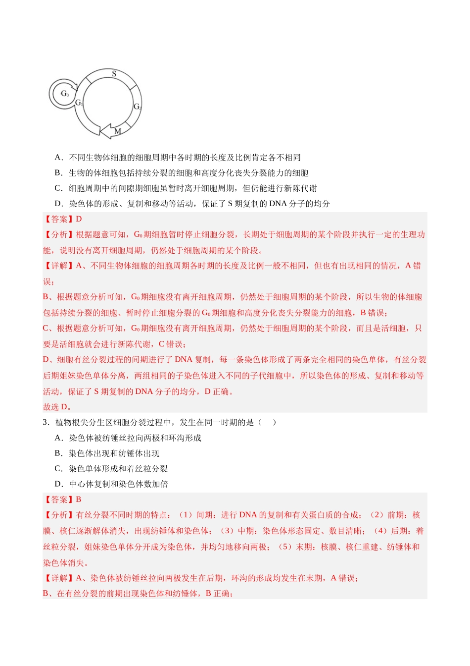 单元检测卷04 细胞的生命历程(教师版).docx_第2页