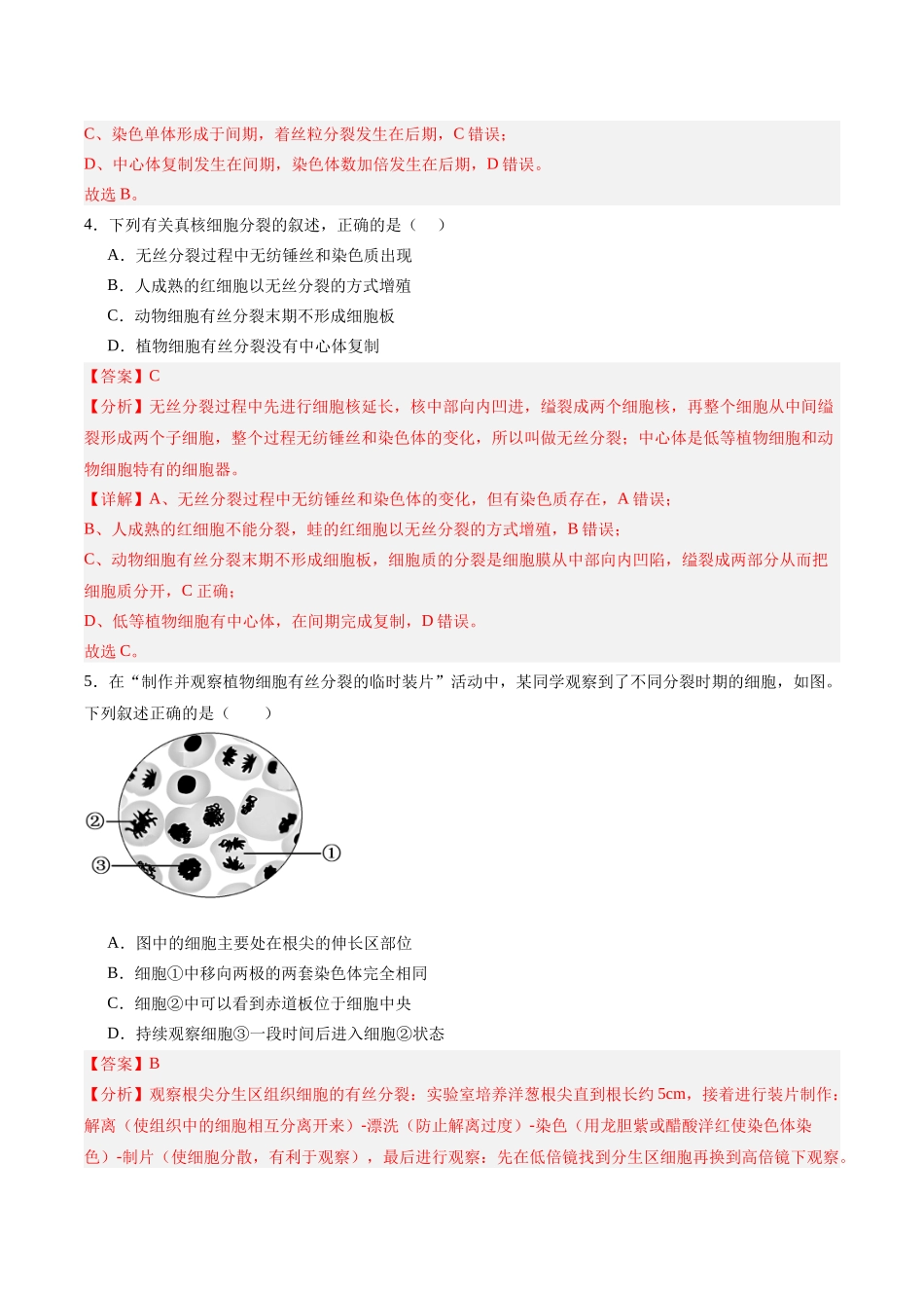 单元检测卷04 细胞的生命历程(教师版).docx_第3页