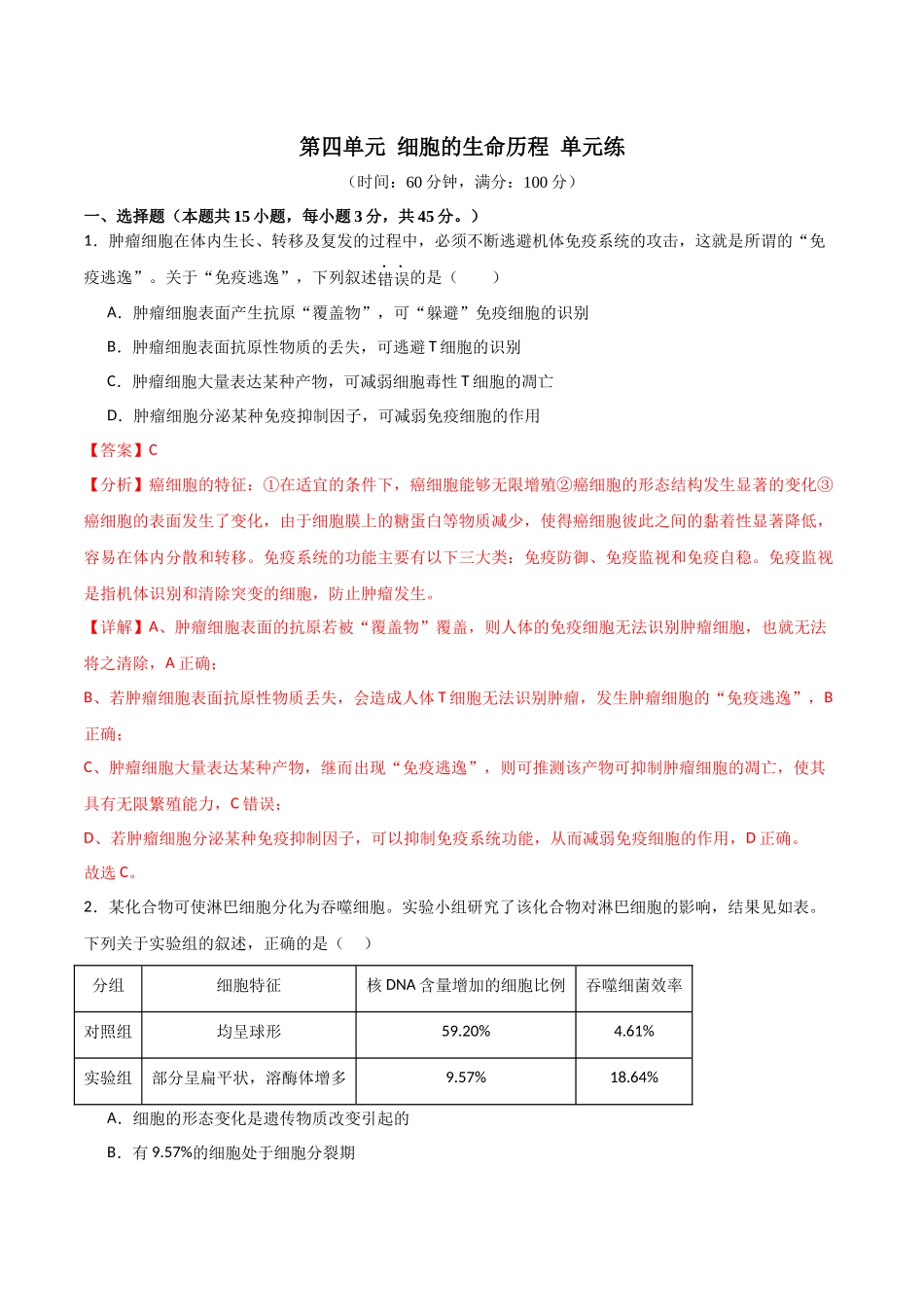 单元检测卷04 细胞的生命历程(解析版).docx_第1页