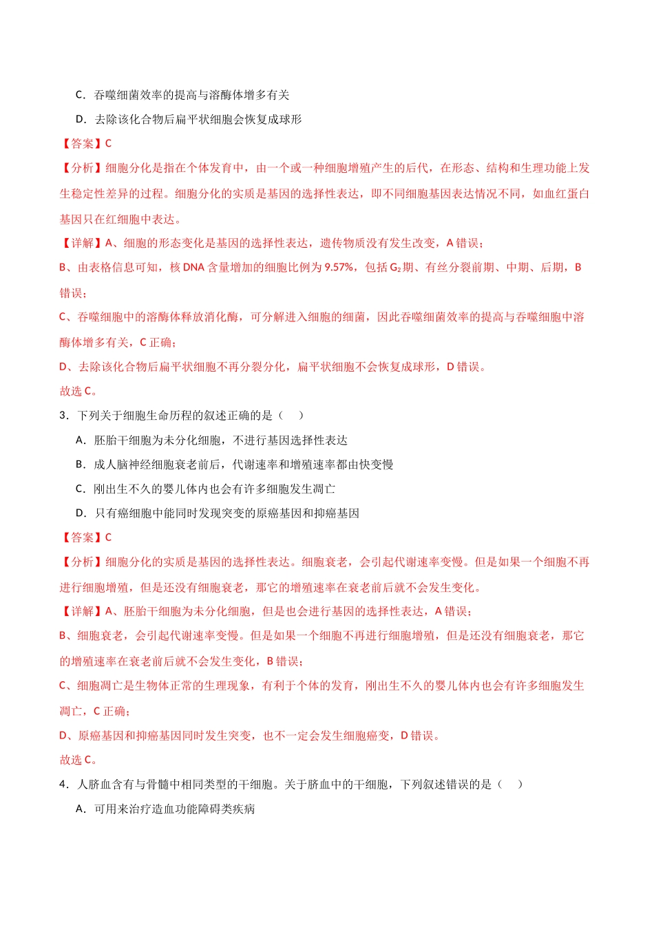 单元检测卷04 细胞的生命历程(解析版).docx_第2页