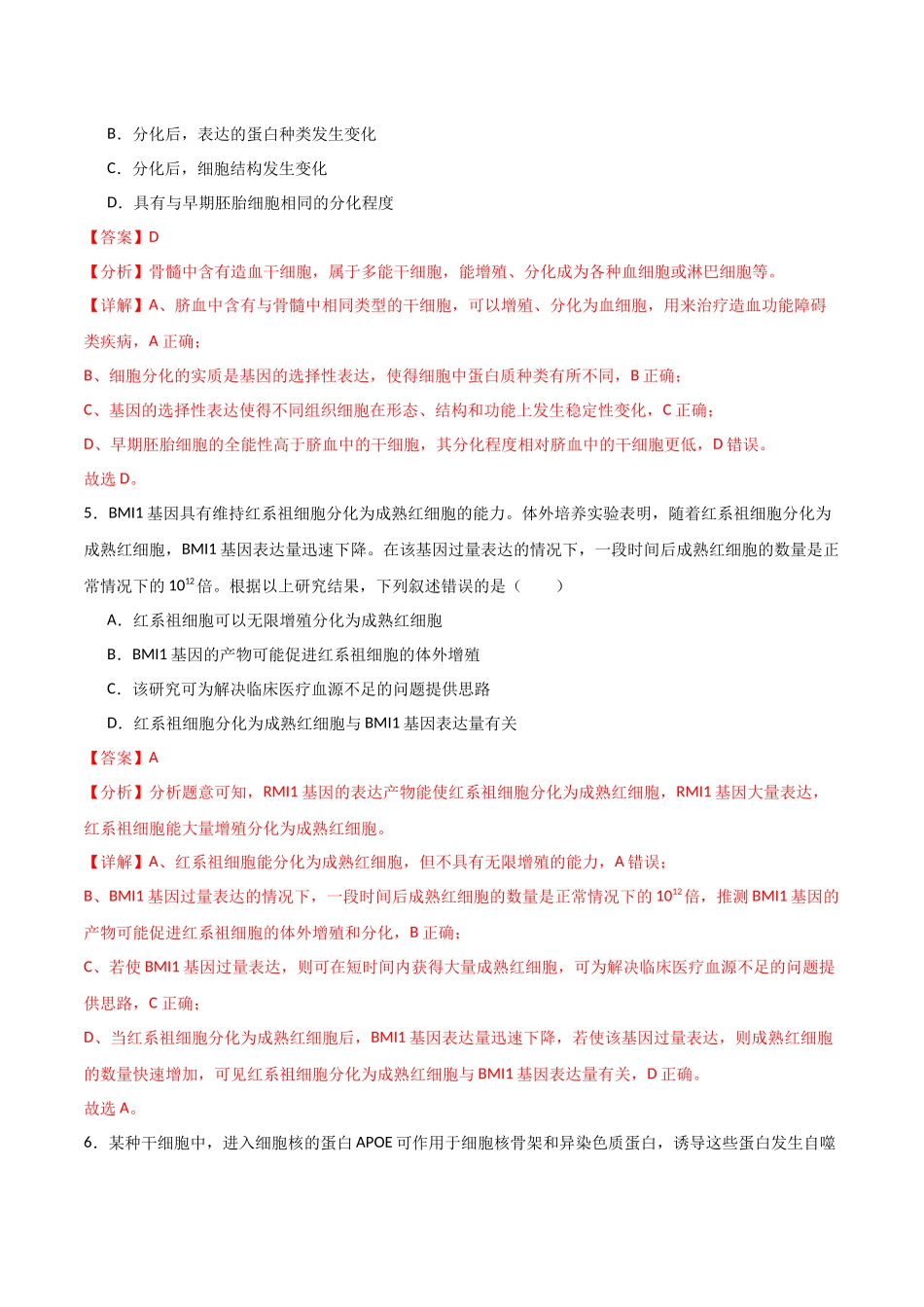 单元检测卷04 细胞的生命历程(解析版).docx_第3页