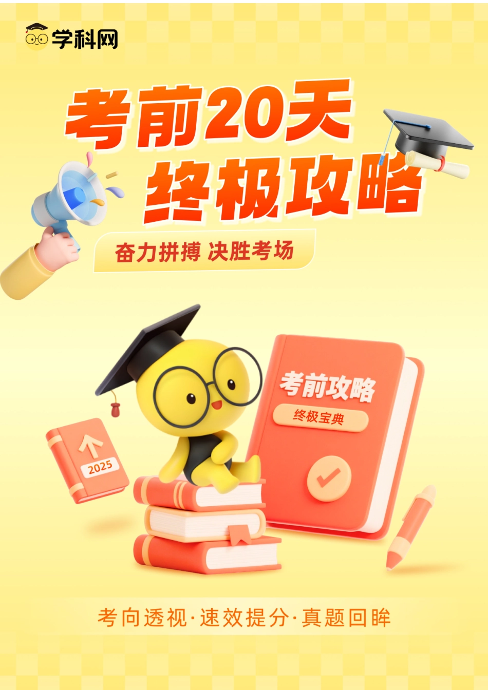 生物（一）-2025年高考考前20天终极冲刺攻略(1).docx_第1页