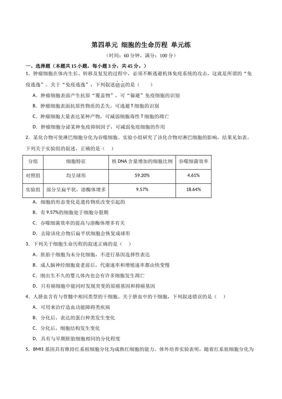 单元检测卷04 细胞的生命历程(原卷版).docx_第1页