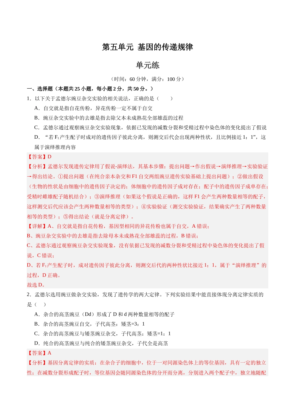 单元检测卷05 基因的传递规律(教师版).docx_第1页