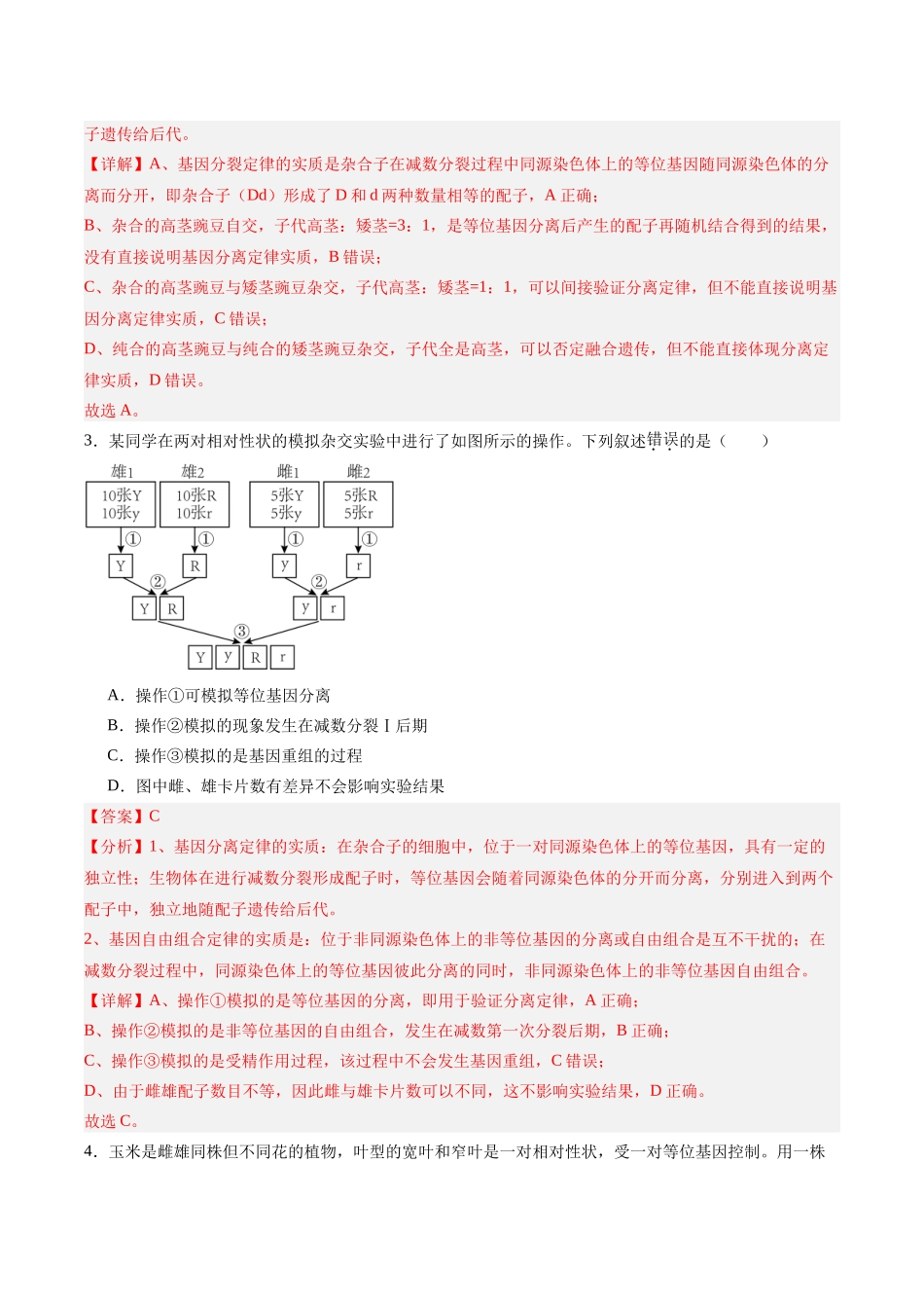 单元检测卷05 基因的传递规律(教师版).docx_第2页
