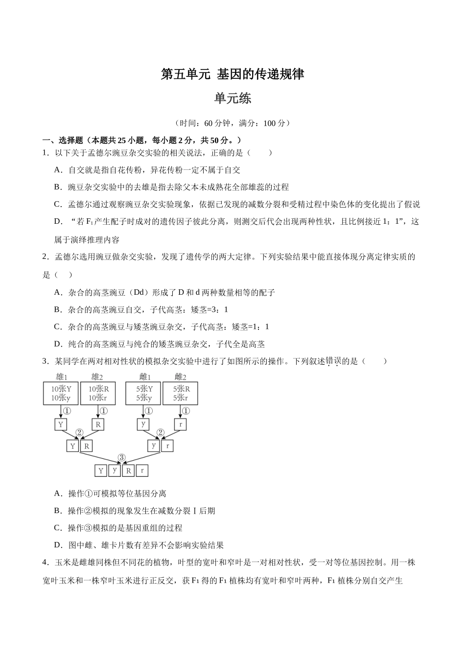 单元检测卷05 基因的传递规律(学生版).docx_第1页