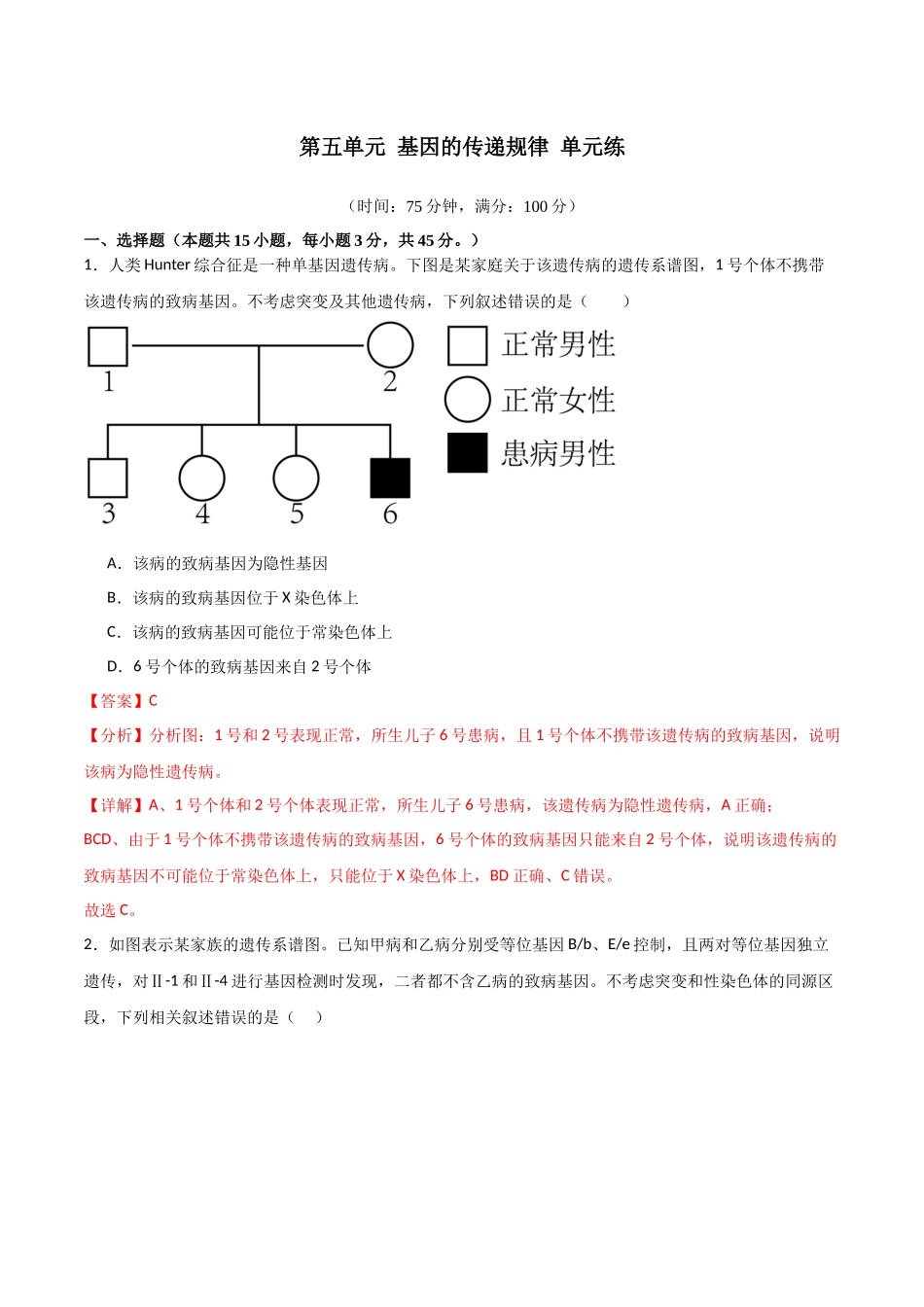 单元检测卷05 基因的传递规律（解析版）.docx_第1页