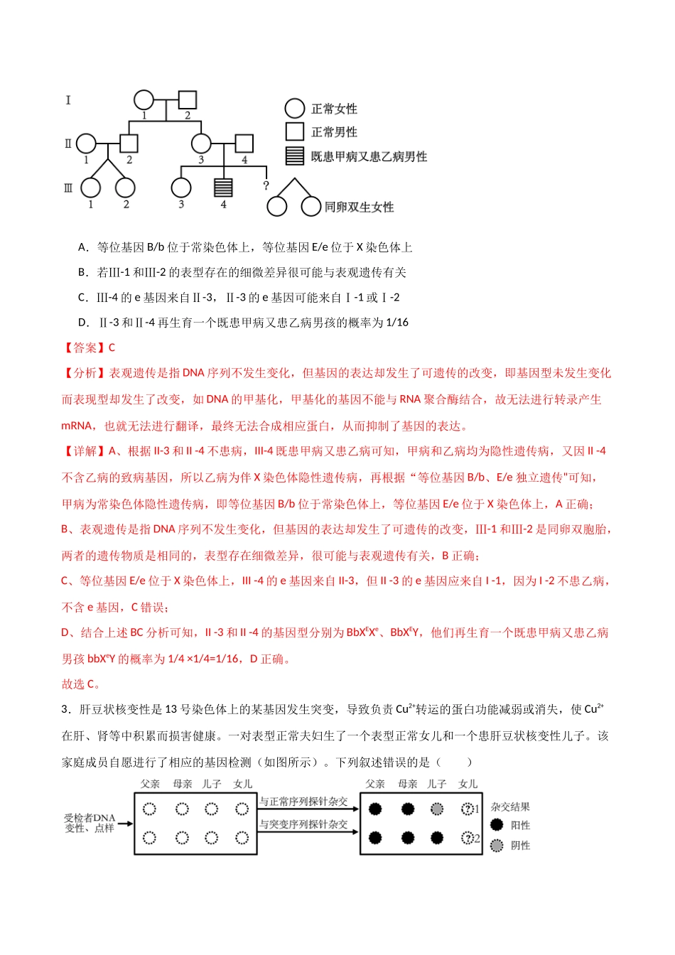 单元检测卷05 基因的传递规律（解析版）.docx_第2页