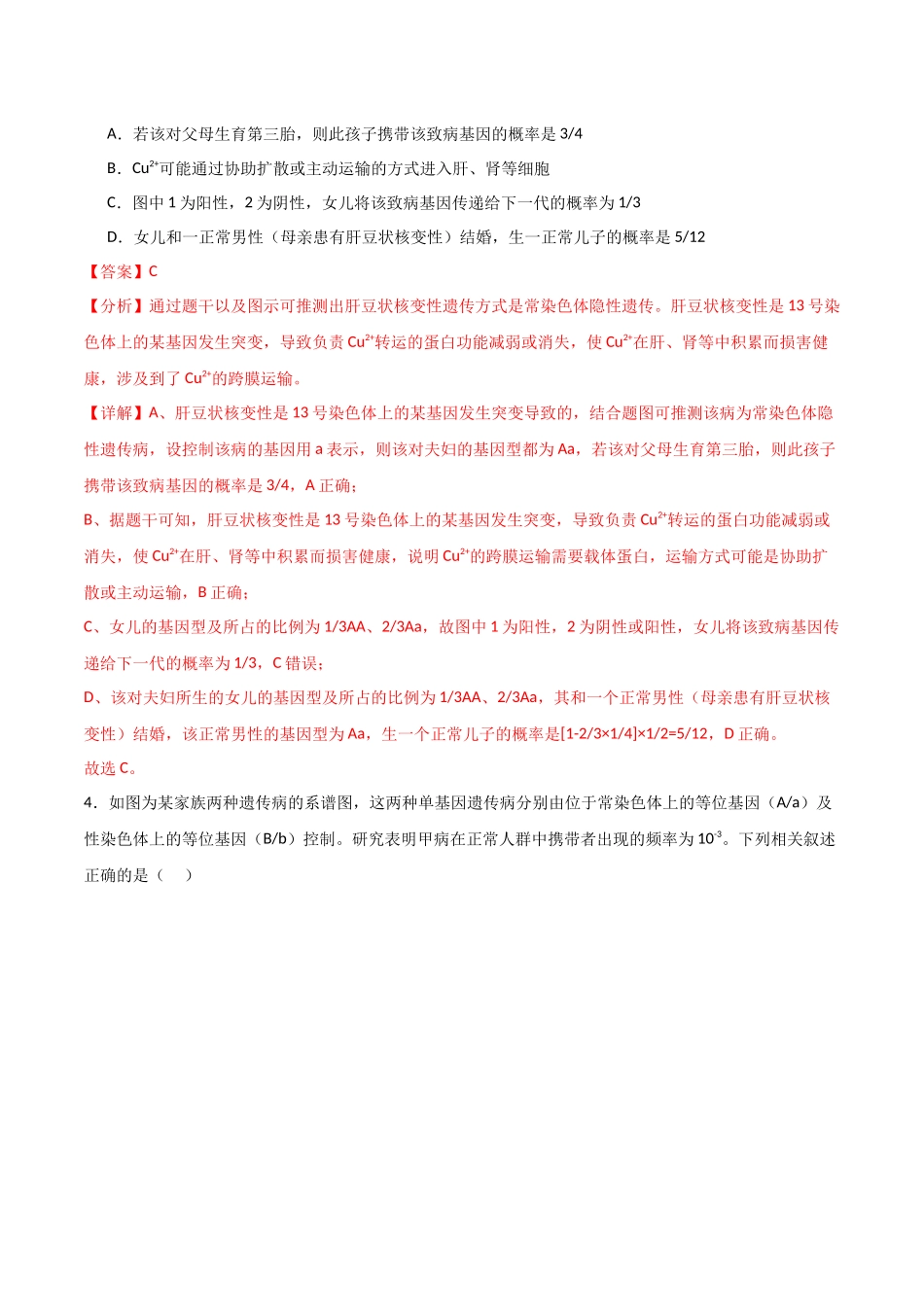 单元检测卷05 基因的传递规律（解析版）.docx_第3页