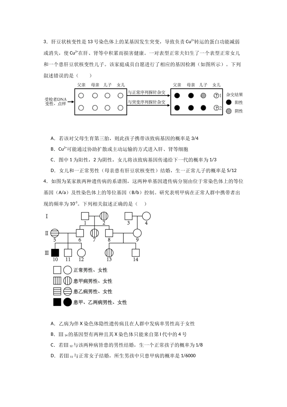 单元检测卷05 基因的传递规律（原卷版）.docx_第2页