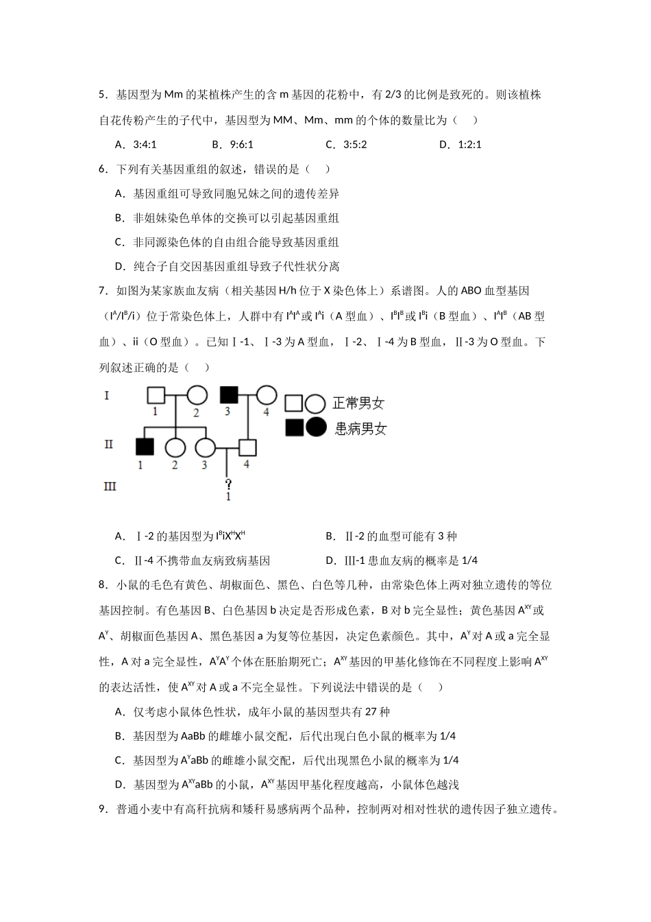 单元检测卷05 基因的传递规律（原卷版）.docx_第3页