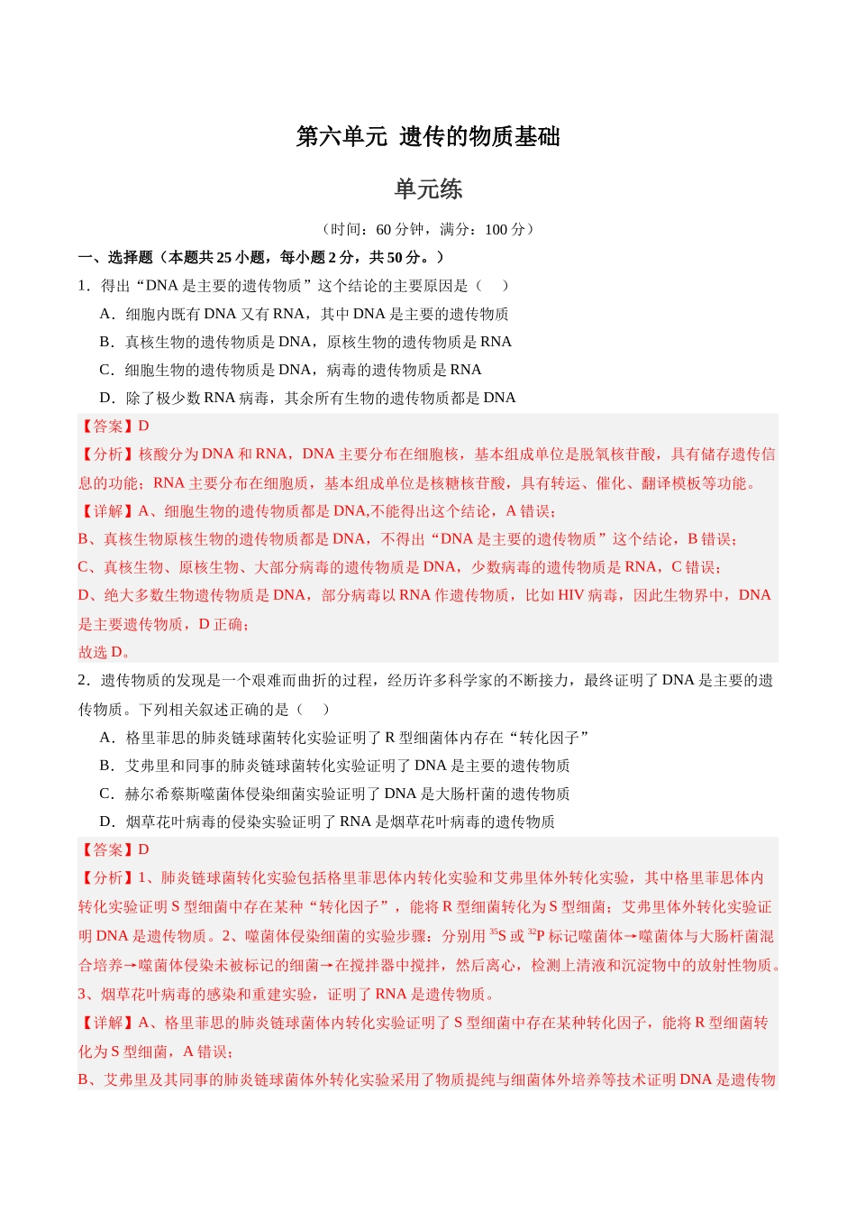 单元检测卷06 遗传的物质基础(教师版).docx_第1页