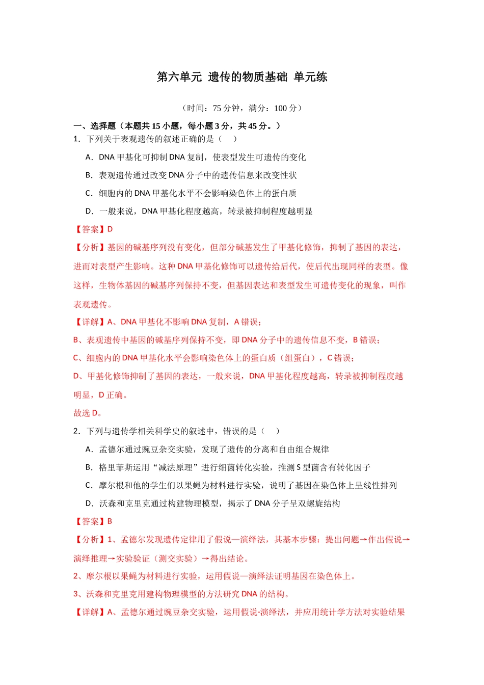 单元检测卷06 遗传的物质基础(解析版).docx_第1页