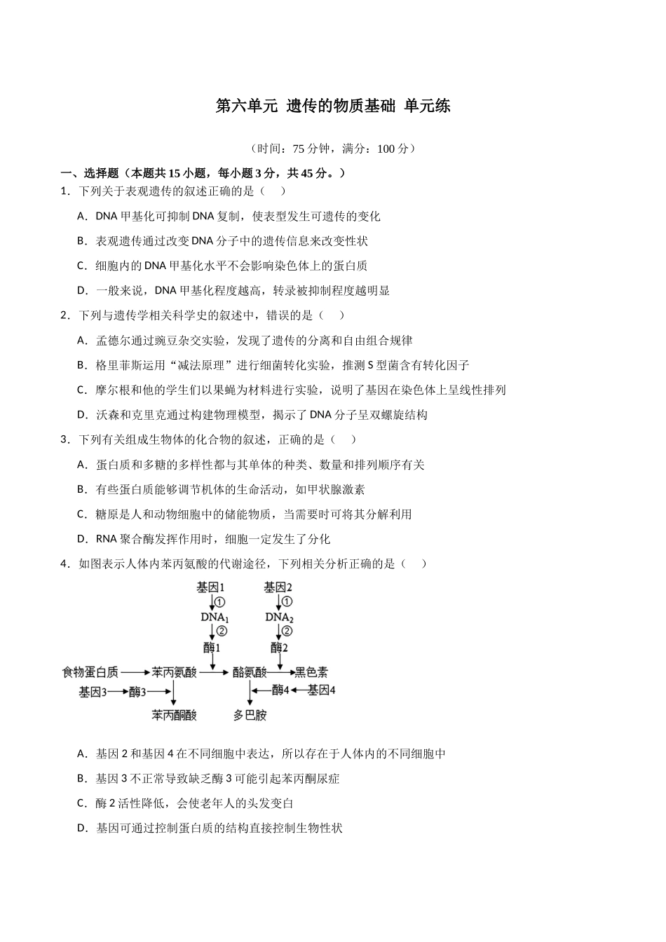 单元检测卷06 遗传的物质基础(原卷版).docx_第1页