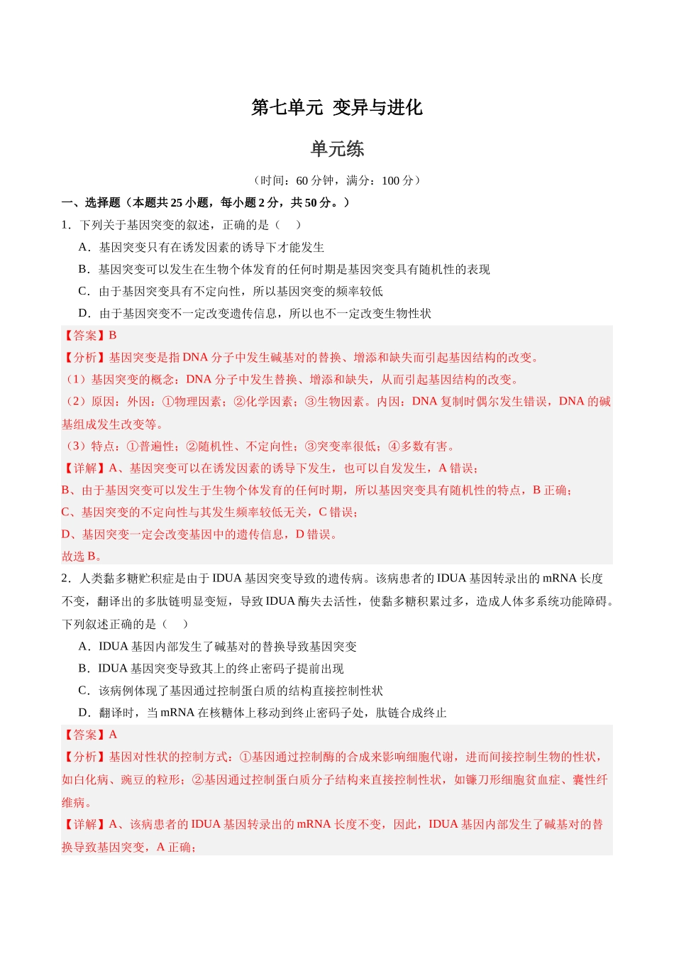单元检测卷07 变异与进化(教师版).docx_第1页
