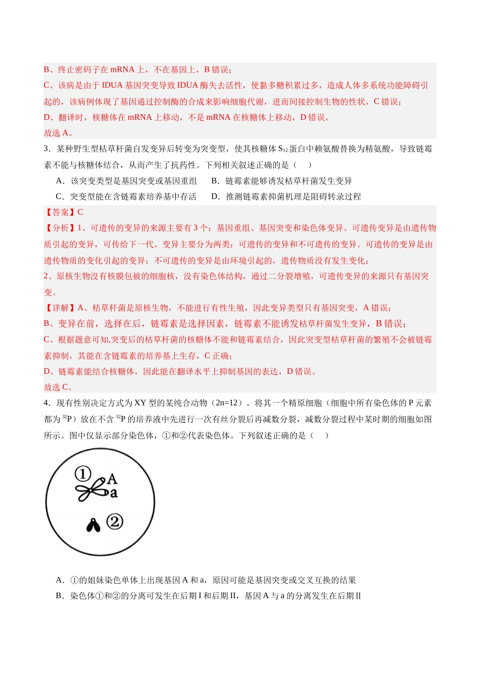 单元检测卷07 变异与进化(教师版).docx_第2页