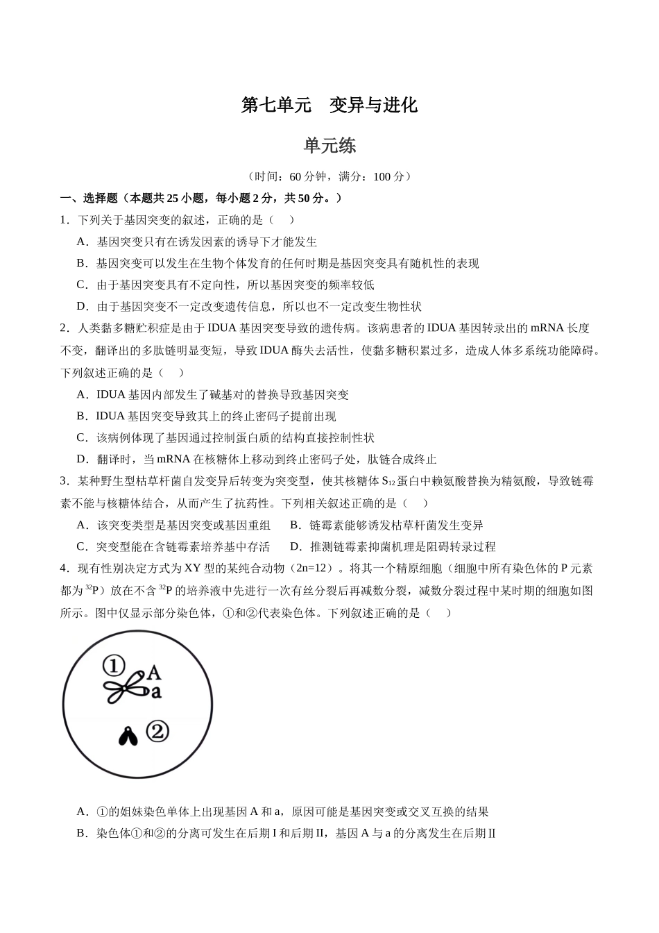 单元检测卷07 变异与进化(学生版).docx_第1页