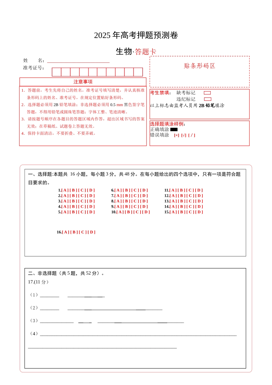 生物(云南卷02)(答题卡).docx_第1页