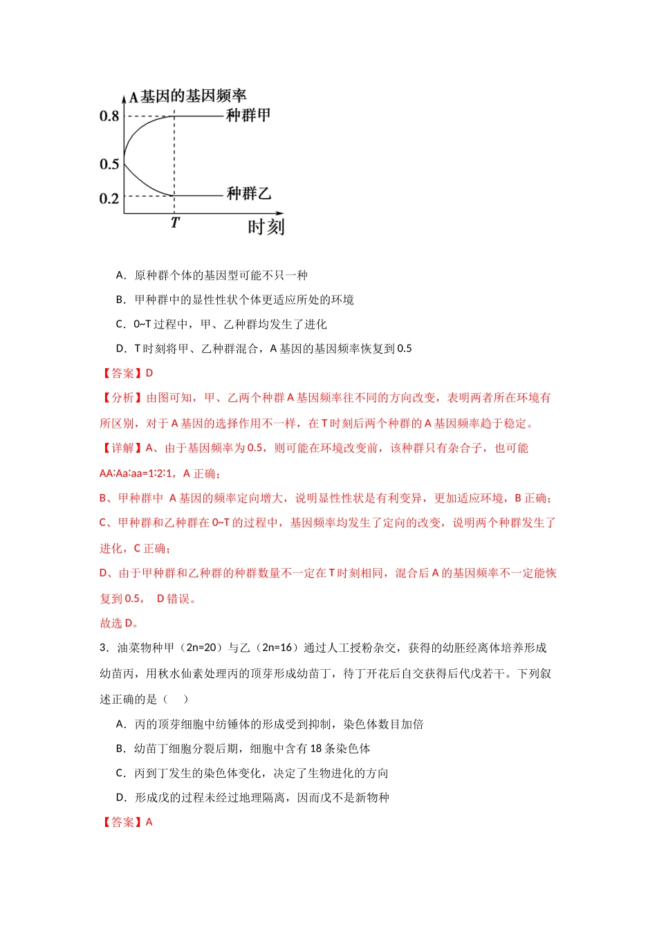 单元检测卷07 变异与进化（解析版）.docx_第2页