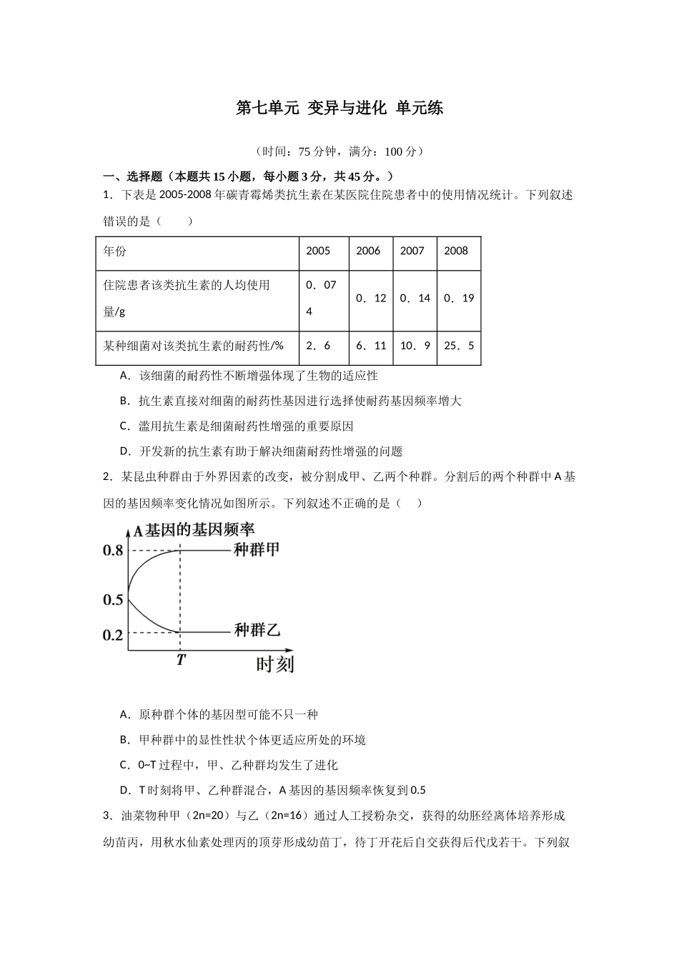 单元检测卷07 变异与进化（原卷版）.docx_第1页